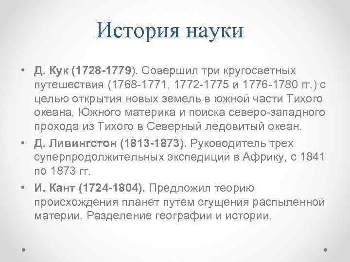 История науки • Д. Кук (1728 -1779). Совершил три кругосветных путешествия (1768 -1771, 1772