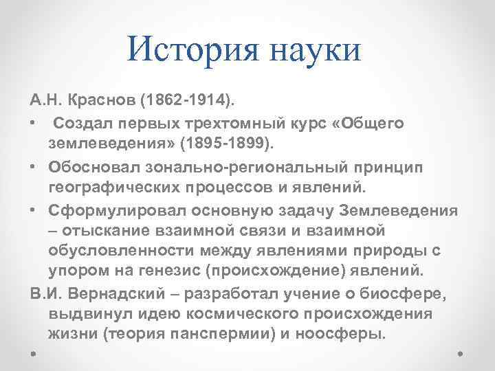 История науки А. Н. Краснов (1862 -1914). • Создал первых трехтомный курс «Общего землеведения»