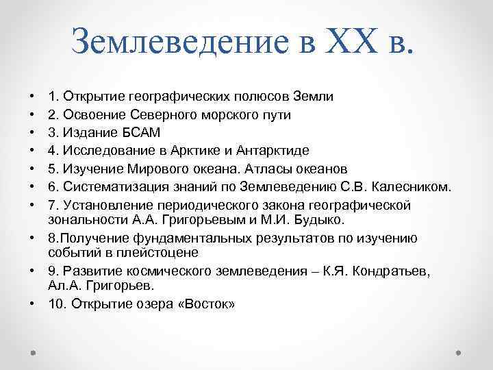 Землеведение в ХХ в. • • 1. Открытие географических полюсов Земли 2. Освоение Северного