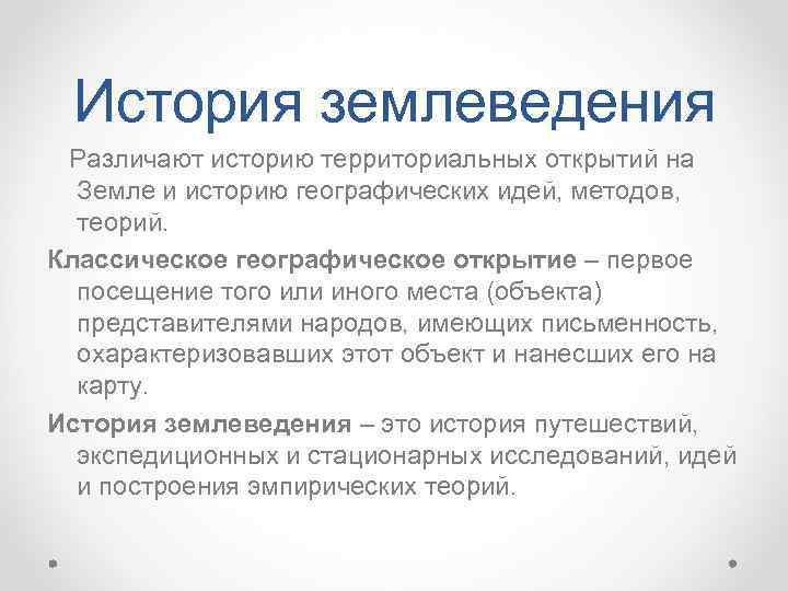 История землеведения Различают историю территориальных открытий на Земле и историю географических идей, методов, теорий.