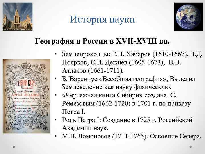 История науки География в России в ХVII-ХVIII вв. • Землепроходцы: Е. П. Хабаров (1610