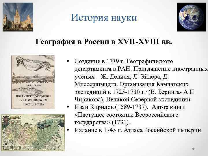 История науки География в России в ХVII-ХVIII вв. • Создание в 1739 г. Географического