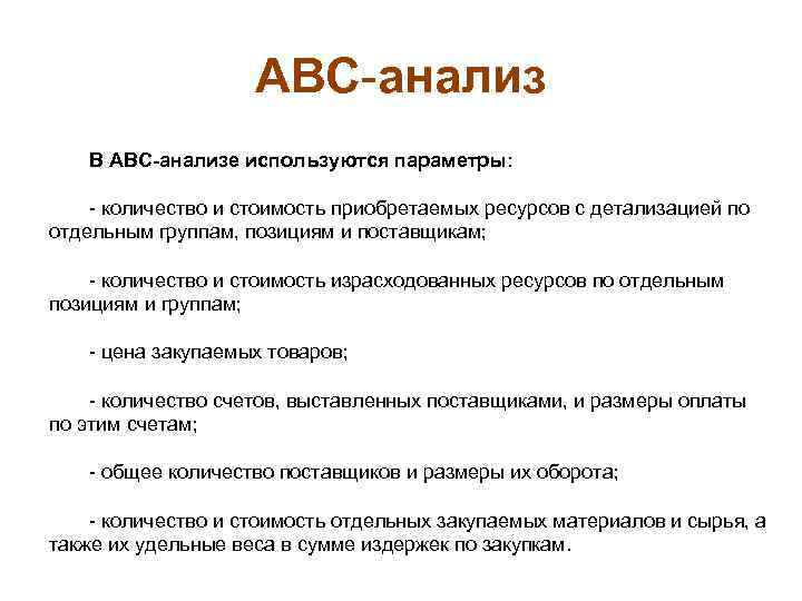 АВС анализ В АВС-анализе используются параметры: количество и стоимость приобретаемых ресурсов с детализацией по