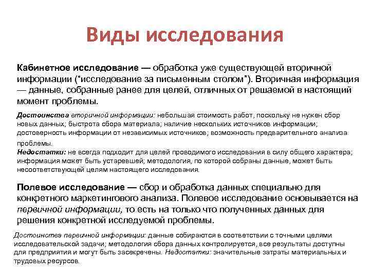 Виды исследования Кабинетное исследование — обработка уже существующей вторичной информации (“исследование за письменным столом”).