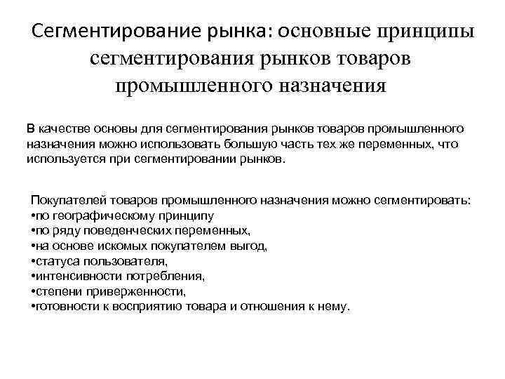  Сегментирование рынка: основные принципы сегментирования рынков товаров промышленного назначения В качестве основы для