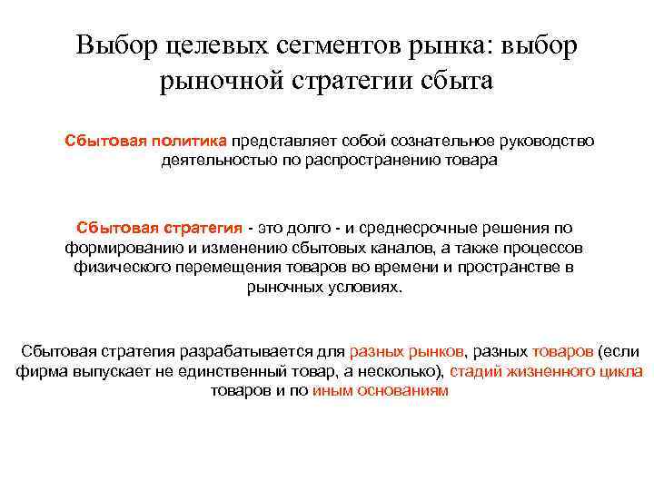 Выбор целевых сегментов рынка: выбор рыночной стратегии сбыта Сбытовая политика представляет собой сознательное руководство