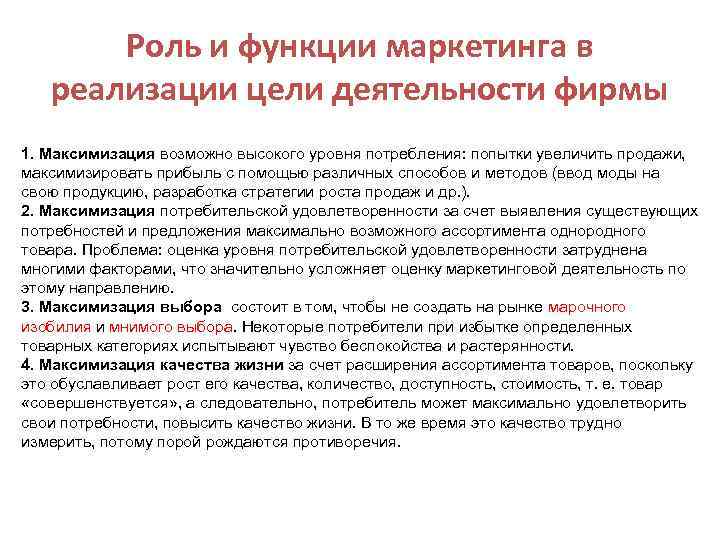 Роль и функции маркетинга в реализации цели деятельности фирмы 1. Максимизация возможно высокого уровня