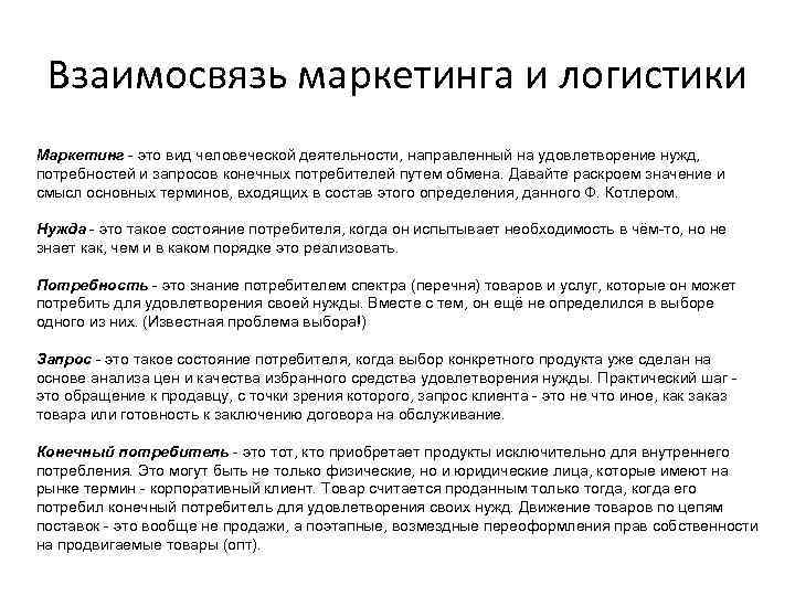 Взаимосвязь маркетинга и логистики Маркетинг - это вид человеческой деятельности, направленный на удовлетворение нужд,