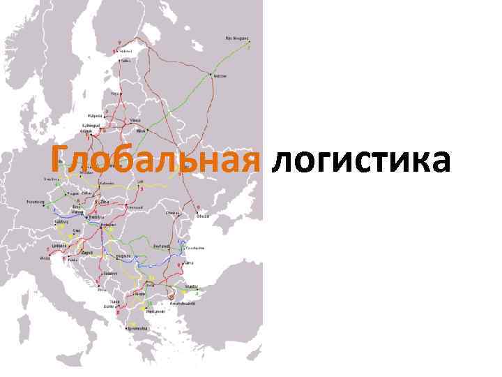 Глобальная логистика 