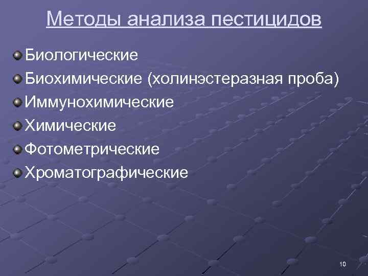 Подготовка биологических образцов к анализу на пестициды