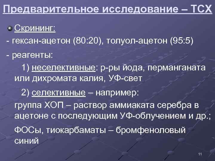 Предварительное исследование – ТСХ Скрининг: - гексан-ацетон (80: 20), толуол-ацетон (95: 5) - реагенты: