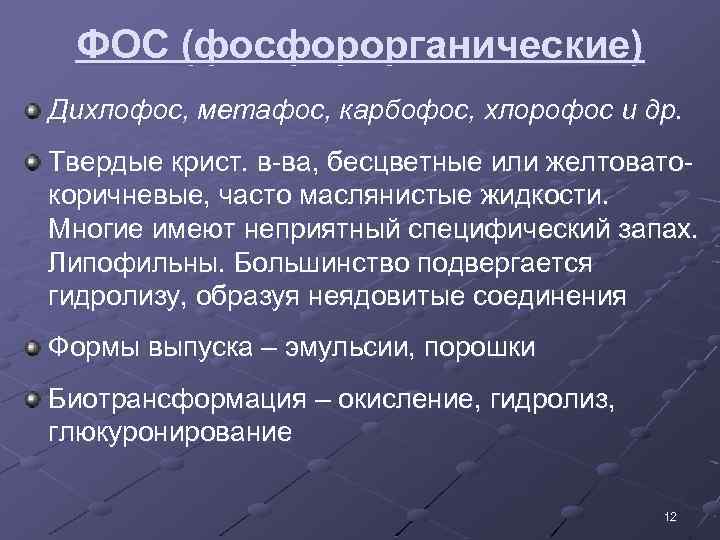 ФОС (фосфорорганические) Дихлофос, метафос, карбофос, хлорофос и др. Твердые крист. в-ва, бесцветные или желтоватокоричневые,