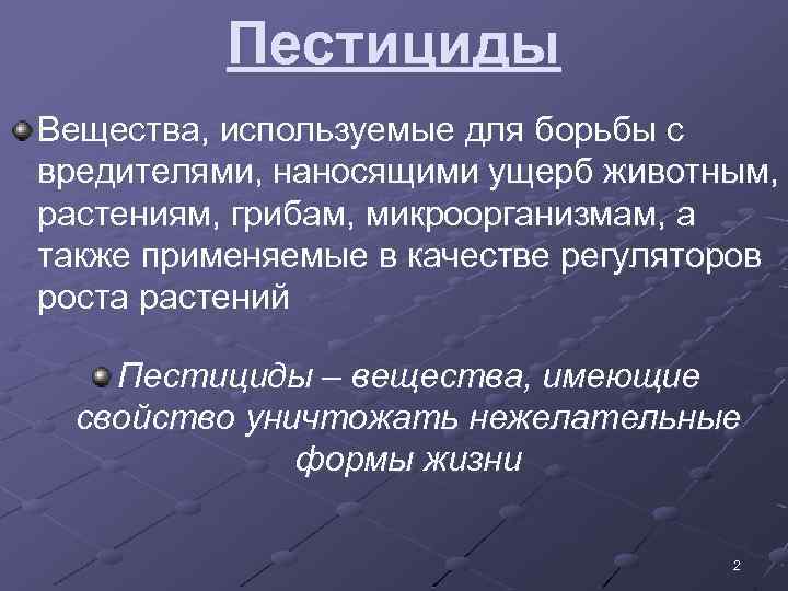 Пестициды Вещества, используемые для борьбы с вредителями, наносящими ущерб животным, растениям, грибам, микроорганизмам, а