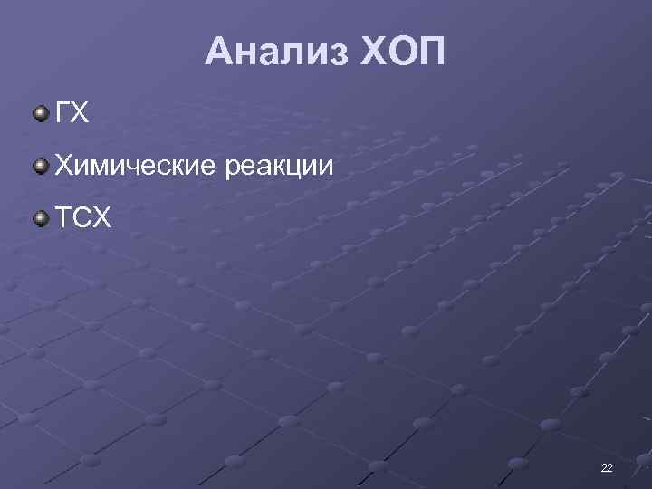 Анализ ХОП ГХ Химические реакции ТСХ 22 