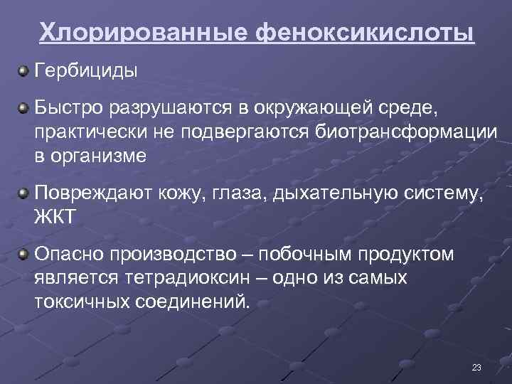 Хлорированные феноксикислоты Гербициды Быстро разрушаются в окружающей среде, практически не подвергаются биотрансформации в организме