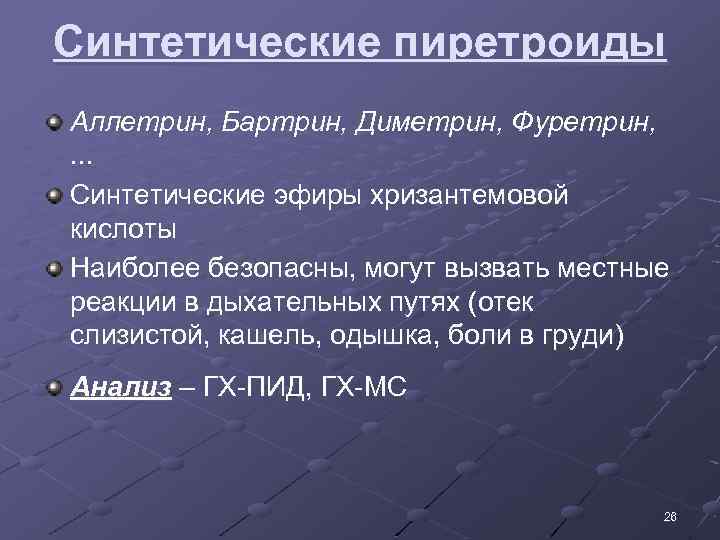 Синтетические пиретроиды Аллетрин, Бартрин, Диметрин, Фуретрин, . . . Синтетические эфиры хризантемовой кислоты Наиболее