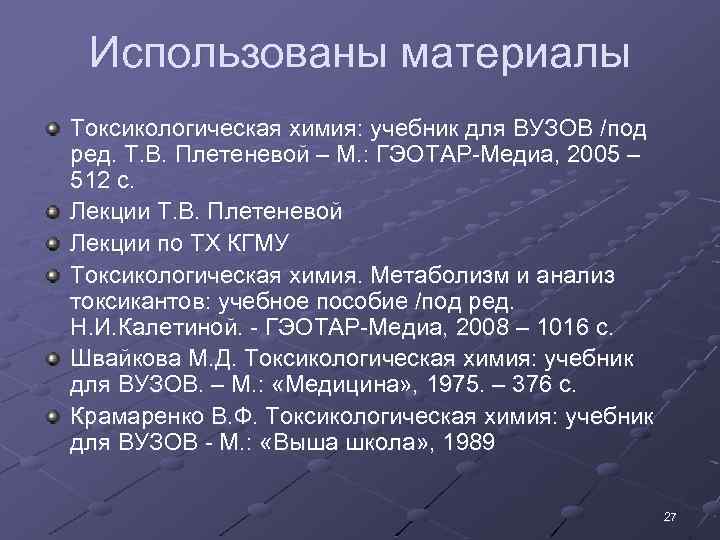 Использованы материалы Токсикологическая химия: учебник для ВУЗОВ /под ред. Т. В. Плетеневой – М.