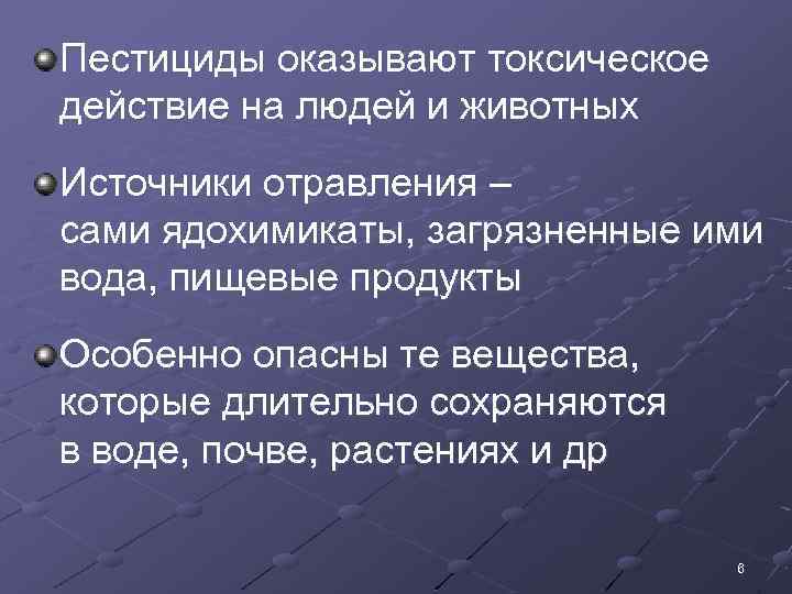 Пестициды оказывают токсическое действие на людей и животных Источники отравления – сами ядохимикаты, загрязненные