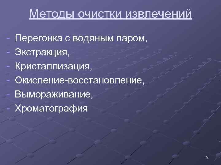 Методы очистки извлечений - Перегонка с водяным паром, Экстракция, Кристаллизация, Окисление-восстановление, Вымораживание, Хроматография 9