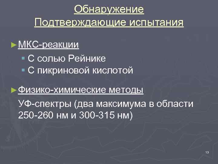 Обнаружение Подтверждающие испытания ► МКС-реакции § С солью Рейнике § С пикриновой кислотой ►