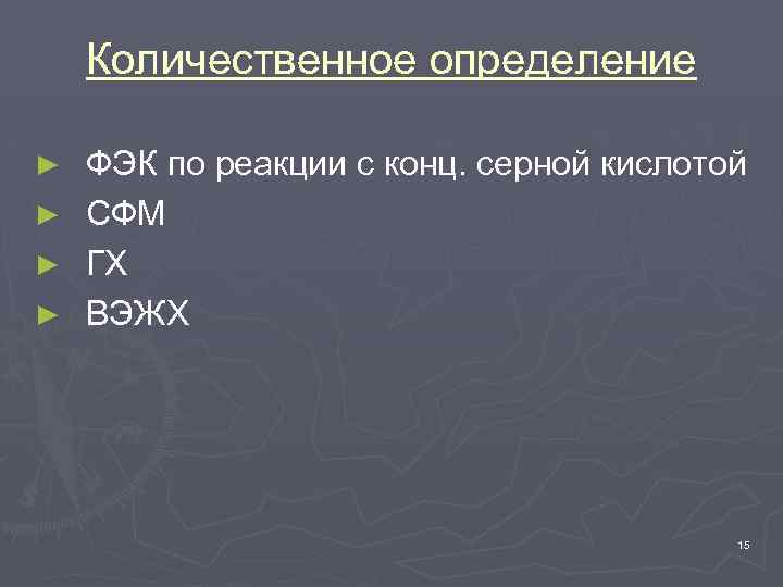 Количественное определение ► ► ФЭК по реакции с конц. серной кислотой СФМ ГХ ВЭЖХ