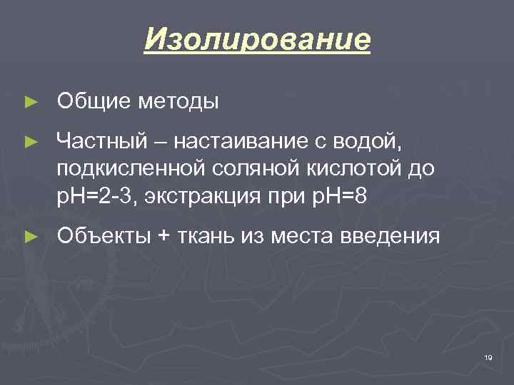 Изолирование ► Общие методы ► Частный – настаивание с водой, подкисленной соляной кислотой до