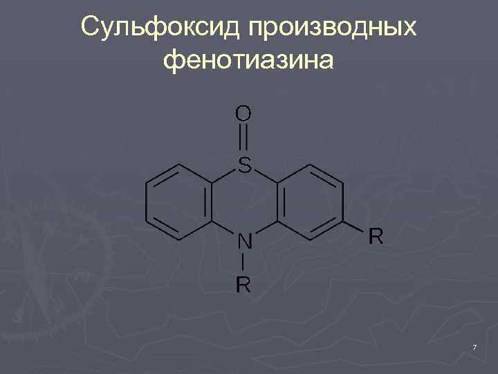 Сульфоксид производных фенотиазина 7 