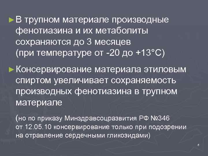 ► В трупном материале производные фенотиазина и их метаболиты сохраняются до 3 месяцев (при