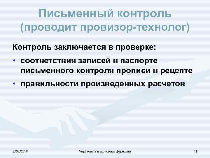 Письменный контроль. Письменный контроль в аптеке. Письменный внутриаптечный контроль. Письменный контроль контроль.