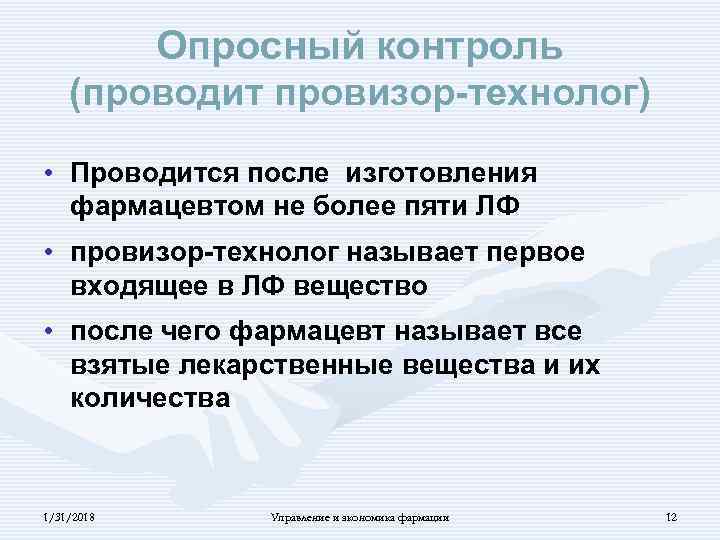 Опросный контроль (проводит провизор-технолог) • Проводится после изготовления фармацевтом не более пяти ЛФ •