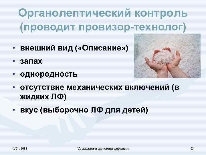 Органолептический контроль (проводит провизор-технолог) • внешний вид ( «Описание» ) • запах • однородность