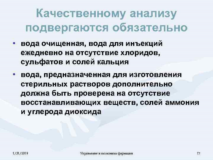 Виды внутриаптечного контроля. Качественному анализу подвергаются. Полному химическому контролю подвергаются обязательно. Качественному химическому контролю подвергаются обязательно. Контроль качества воды очищенной для инъекций.