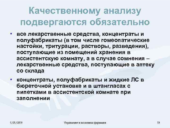 Качественному анализу подвергаются обязательно • все лекарственные средства, концентраты и полуфабрикаты (в том числе