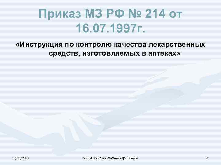 Приказ МЗ РФ № 214 от 16. 07. 1997 г. «Инструкция по контролю качества