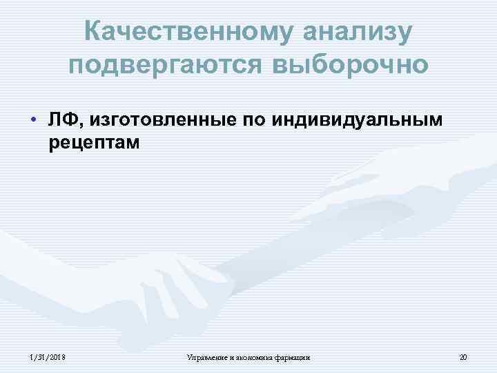 Качественному анализу подвергаются выборочно • ЛФ, изготовленные по индивидуальным рецептам 1/31/2018 Управление и экономика
