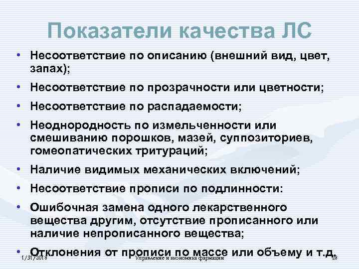 Показатели качества ЛС • Несоответствие по описанию (внешний вид, цвет, запах); • Несоответствие по
