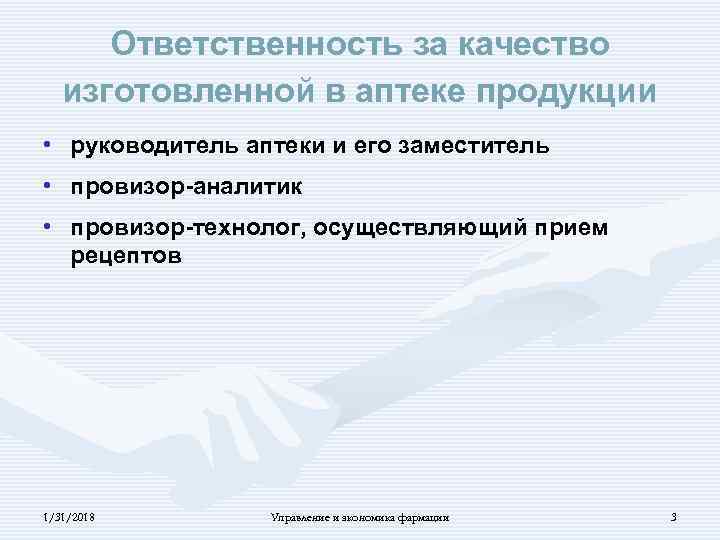 Ответственность за качество изготовленной в аптеке продукции • руководитель аптеки и его заместитель •