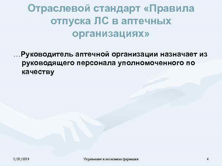 Отраслевой стандарт «Правила отпуска ЛС в аптечных организациях» …Руководитель аптечной организации назначает из руководящего
