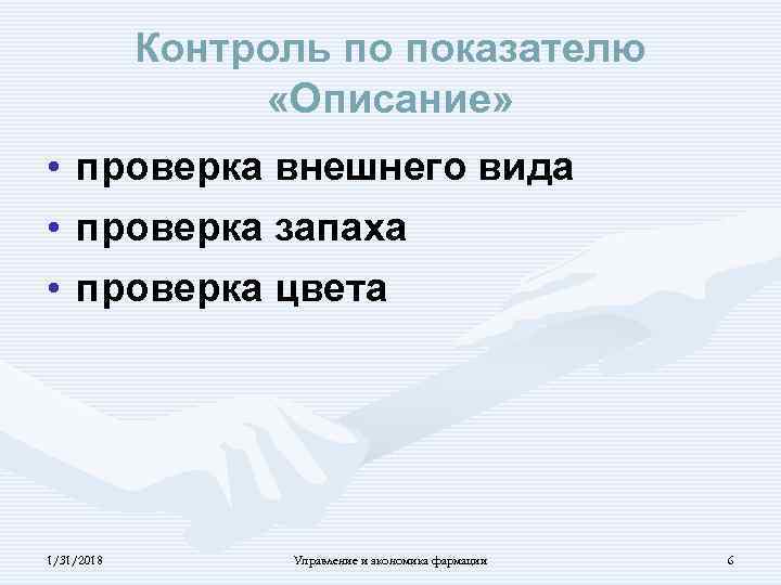 Контроль по показателю «Описание» • проверка внешнего вида • проверка запаха • проверка цвета