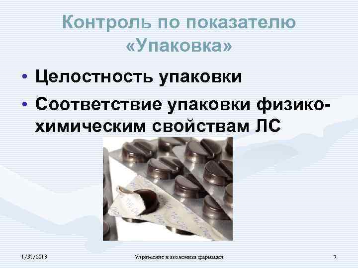 Контроль по показателю «Упаковка» • Целостность упаковки • Соответствие упаковки физикохимическим свойствам ЛС 1/31/2018