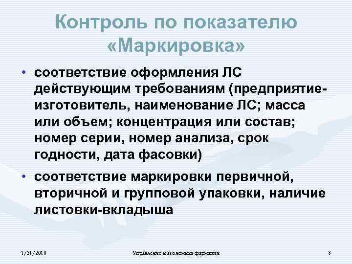 Контроль по показателю «Маркировка» • соответствие оформления ЛС действующим требованиям (предприятиеизготовитель, наименование ЛС; масса