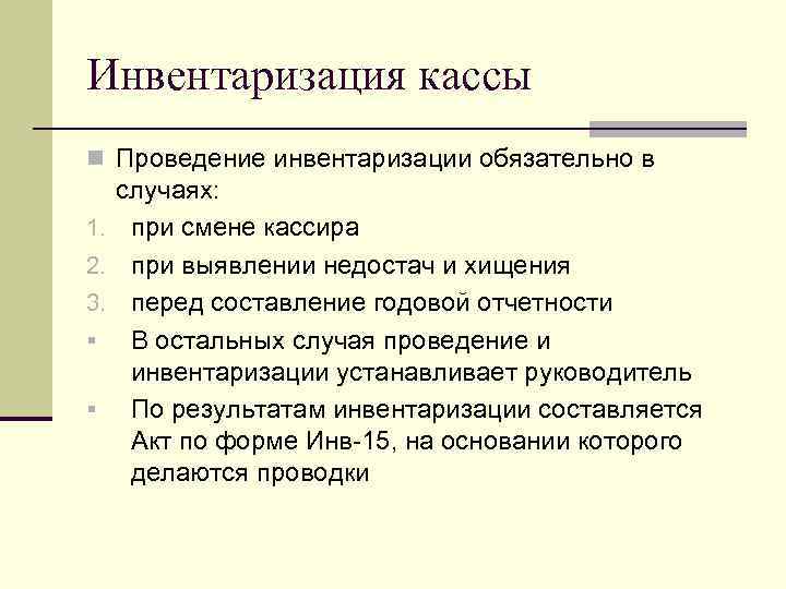 Инвентаризация кассы n Проведение инвентаризации обязательно в 1. 2. 3. § § случаях: при