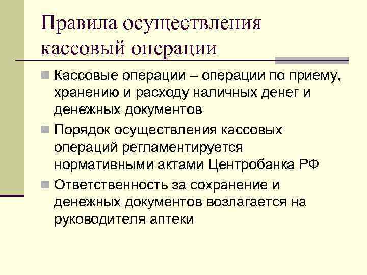 Правила осуществления кассовый операции n Кассовые операции – операции по приему, хранению и расходу