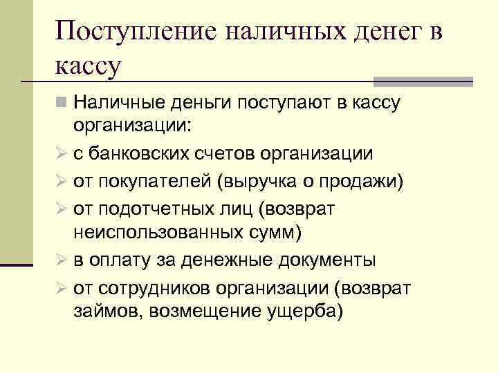 Поступление наличных денег в кассу n Наличные деньги поступают в кассу организации: Ø с