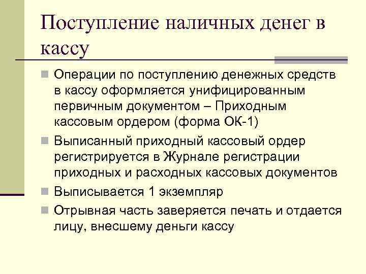 Поступление наличных денег в кассу n Операции по поступлению денежных средств в кассу оформляется