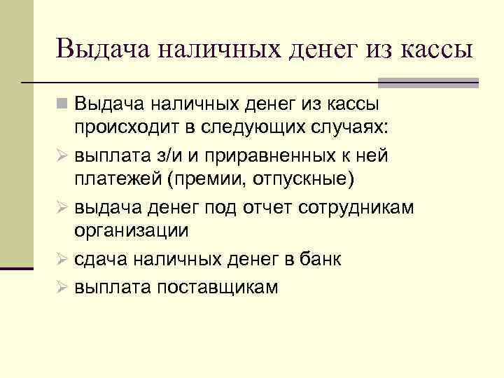 Выдача наличных денег из кассы n Выдача наличных денег из кассы происходит в следующих