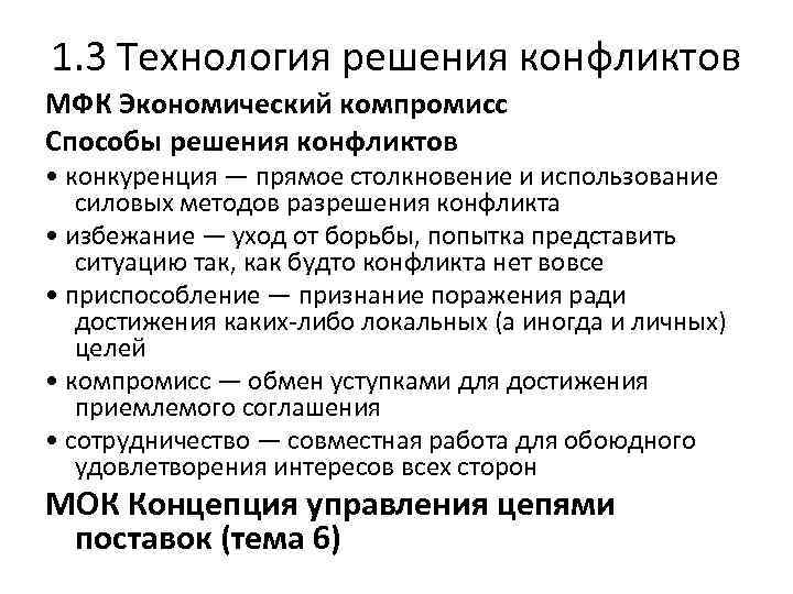 1. 3 Технология решения конфликтов МФК Экономический компромисс Способы решения конфликтов • конкуренция —