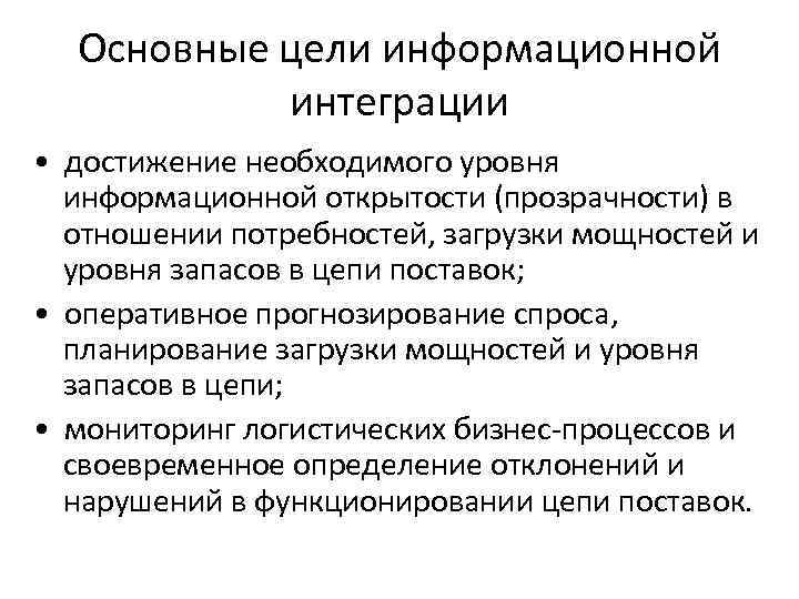 Основные цели информационной интеграции • достижение необходимого уровня информационной открытости (прозрачности) в отношении потребностей,