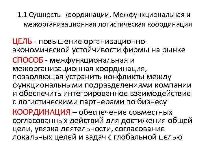 1. 1 Сущность координации. Межфункциональная и межорганизационная логистическая координация ЦЕЛЬ - повышение организационноэкономической устойчивости