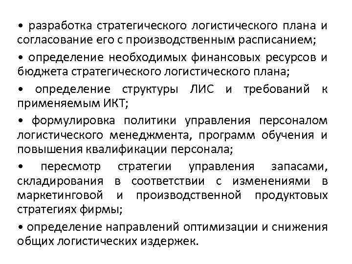  • разработка стратегического логистического плана и согласование его с производственным расписанием; • определение